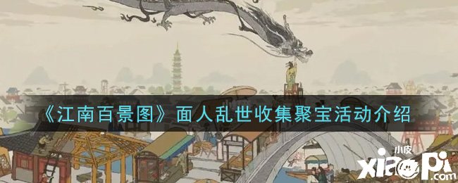 《江南百景圖》面人濁世收集聚寶勾當(dāng)先容