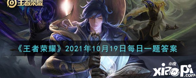 《王者榮耀》2021年10月19日微信逐日一題