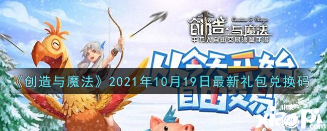 《締造與邪術(shù)》2021年10月19日最新禮包兌換碼是什么呢？