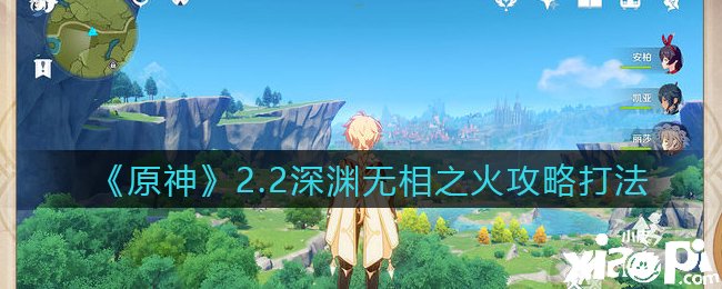 《原神》2.2深淵無相之火攻略