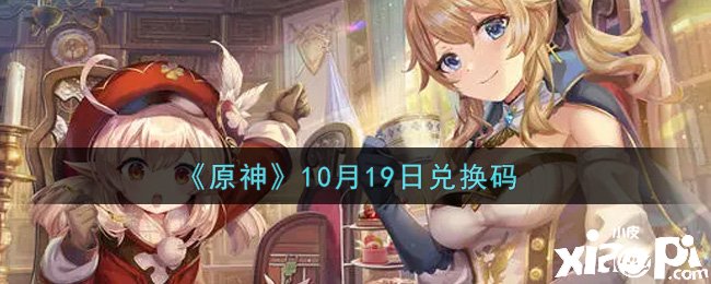 《原神》2021年10月19日兌換碼是什么呢？