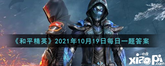 《僻靜精英》2021年10月19日逐日一題謎底