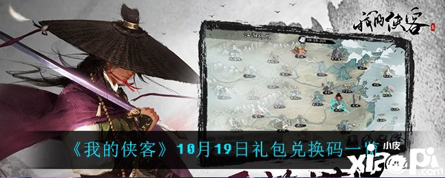 《我的俠客》10月19日的兌換碼是什么呢？