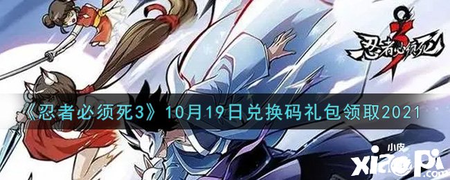 《忍者必需死3》2021年10月19日禮包兌換碼是什么？