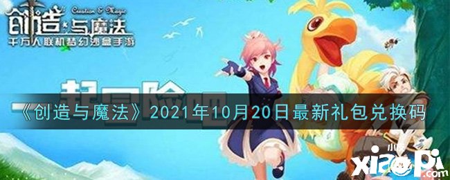 《締造與邪術(shù)》2021年10月20日最新禮包兌換碼是什么呢？