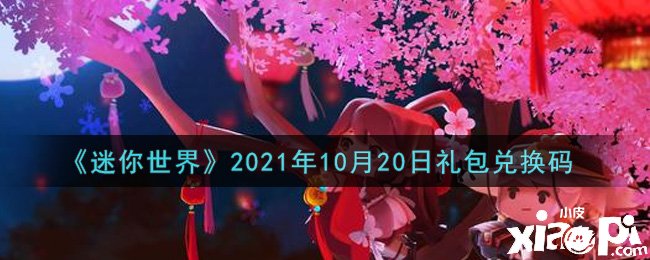 《迷你世界》10月20日禮包兌換碼禮包兌換碼是什么？