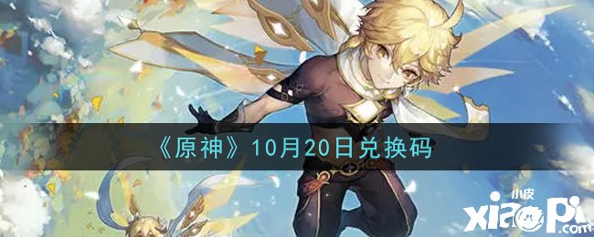 《原神》2021年10月20日兌換碼是什么呢？