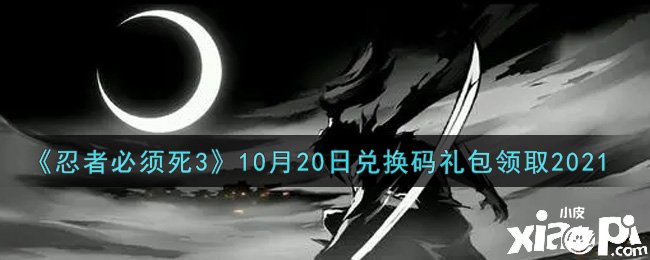 《忍者必需死3》2021年10月20日禮包兌換碼是什么？