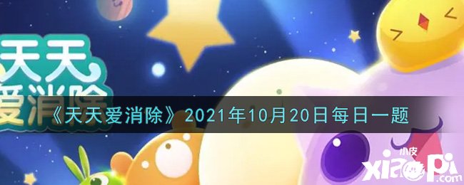 《每天愛消除》2021年10月20日逐日一題謎底是什么？