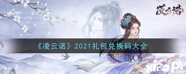 《凌云諾》2021最新禮包兌換碼有哪些？