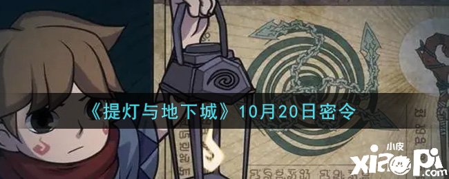 《提燈與地下城》10月20日密令是什么？