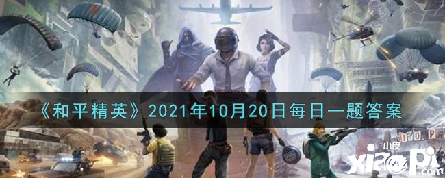 《僻靜精英》2021年10月20日逐日一題謎底