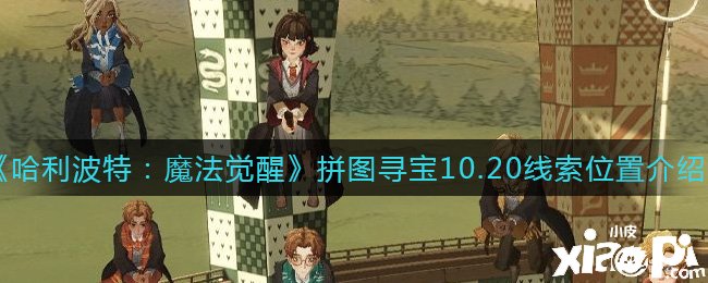 《哈利波特：邪術覺醒》拼圖尋寶10.20線索位置先容