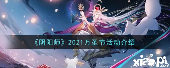 《陰陽師》2021萬圣節(jié)勾當