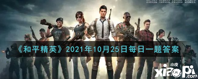 《僻靜精英》2021年10月25日逐日一題謎底