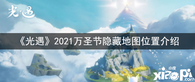 《光遇》2021萬圣節(jié)埋沒輿圖位置先容