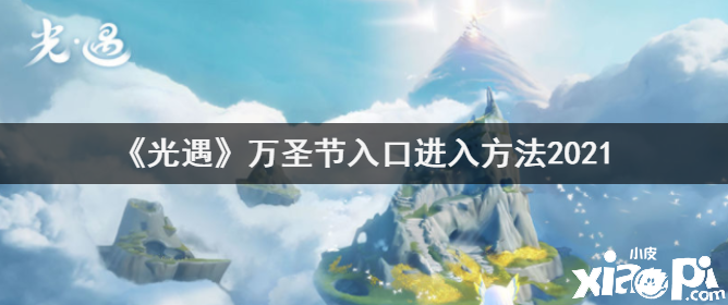 《光遇》萬圣節(jié)進(jìn)口進(jìn)入要領(lǐng)2021