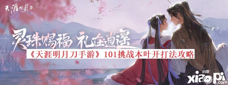 《天涯明月刀手游》101挑戰(zhàn)本葉開打法攻略