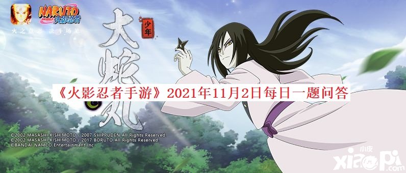 《火影忍者手游》2021年11月2日逐日一題問(wèn)答