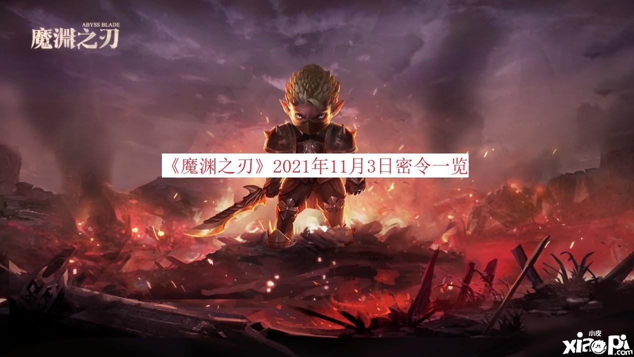 《魔淵之刃》2021年11月3日密令一覽