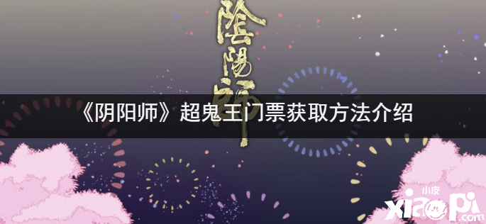 《陰陽師》超鬼王門票獲取要領(lǐng)先容