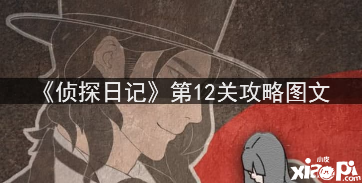 《偵探日記》第12關通關攻略