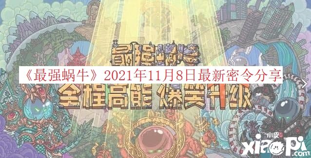 《最強(qiáng)蝸?！?021年11月8日最新密令分享