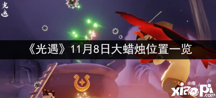 《光遇》11月8日大蠟燭位置一覽