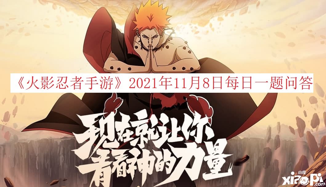 《火影忍者手游》2021年11月8日逐日一題問答