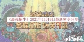  2021年11月9日最新密令介紹 一、2021年11月9日密令 蝸想要三連 二、密令怎么使用 1、首先玩家可以點(diǎn)擊屏幕