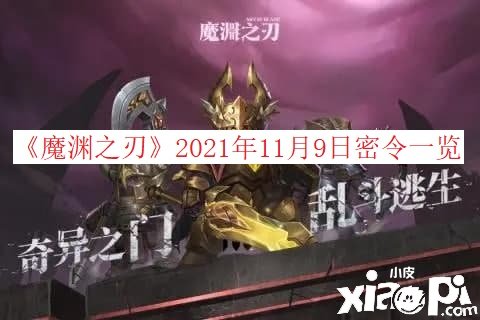 《魔淵之刃》2021年11月9日密令一覽