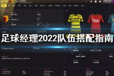 下面小編就帶來足球經(jīng)理2022隊(duì)伍搭配指南