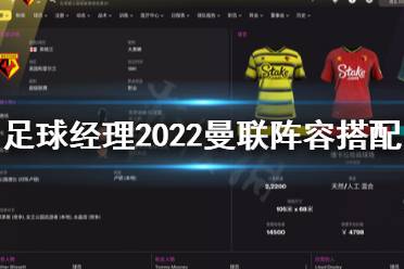 下面小編就帶來足球經(jīng)理2022曼聯(lián)陣容搭配心得