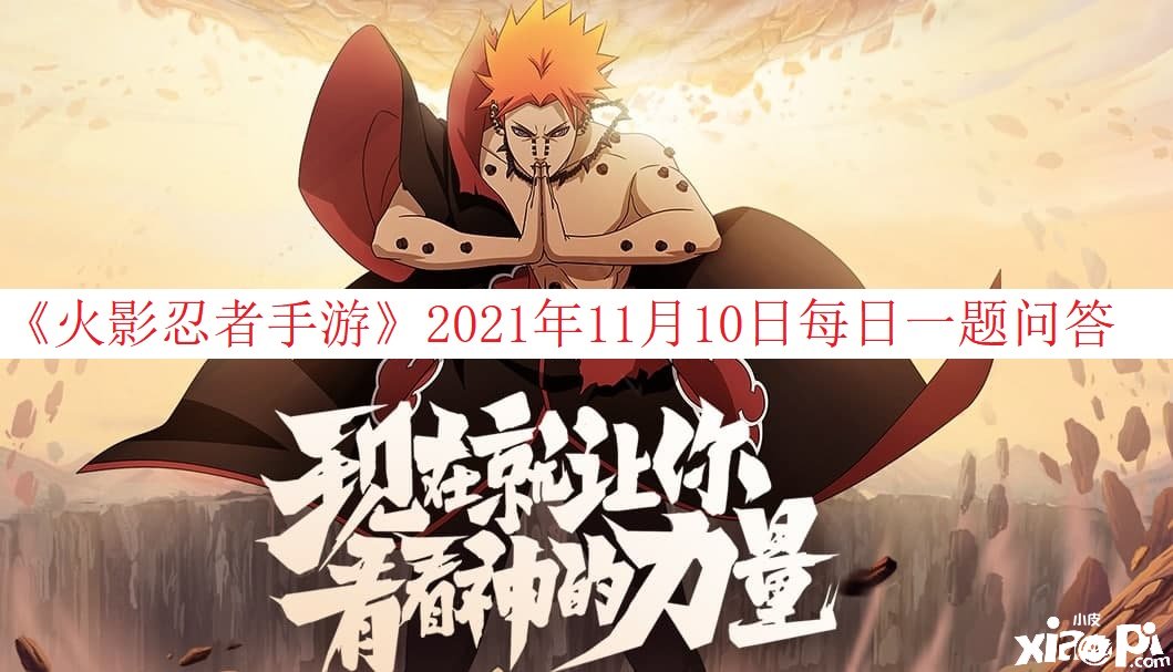 《火影忍者手游》2021年11月10日逐日一題問答