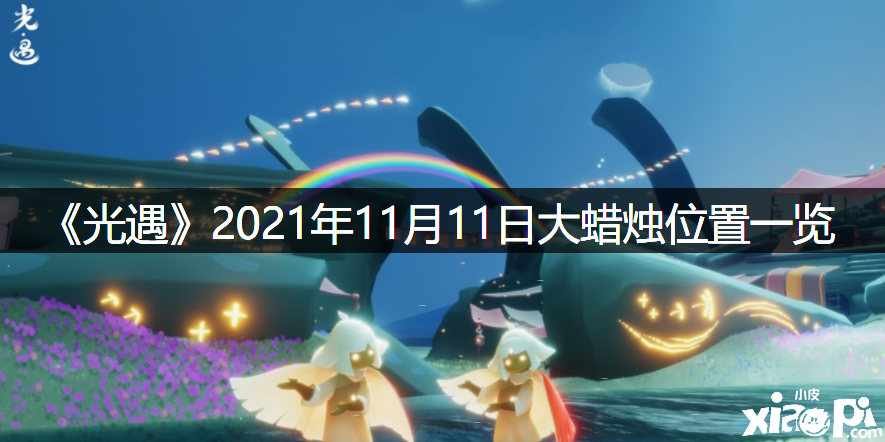 《光遇》2021年11月11日大蠟燭位置一覽