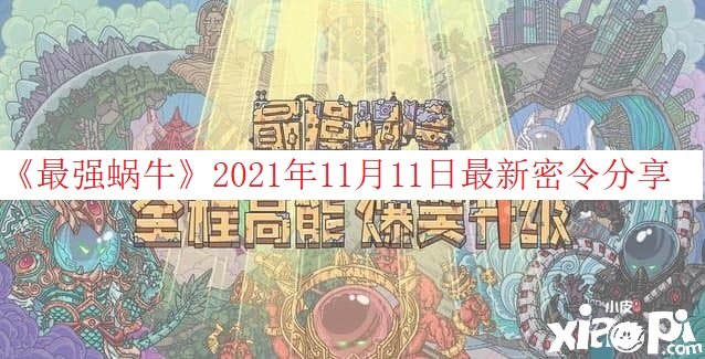 《最強蝸?！?021年11月11日最新密令分享