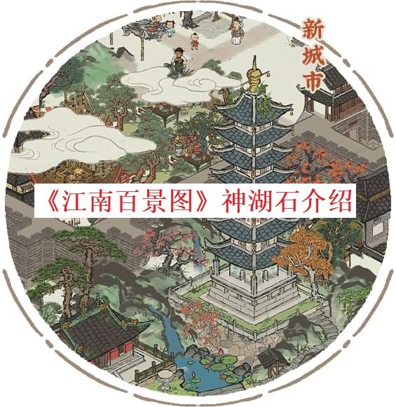 《江南百景圖》神湖石先容