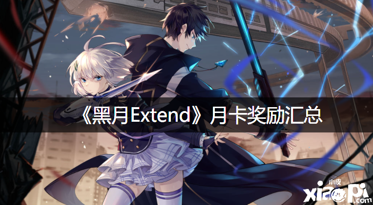 《黑月Extend》月卡嘉獎匯總