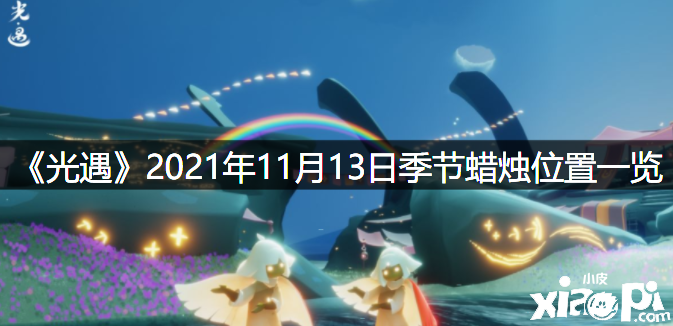 《光遇》2021年11月13日季候蠟燭位置一覽