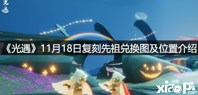 《光遇》11月18日復(fù)刻先祖兌換圖及位置先容