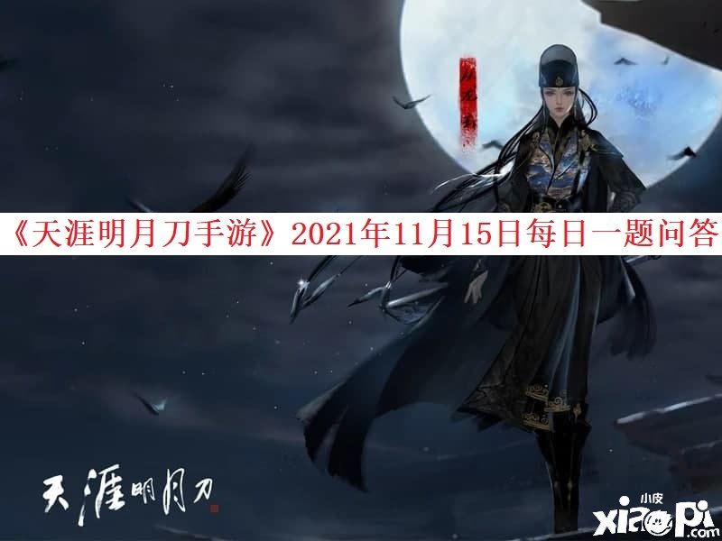 《天涯明月刀手游》2021年11月15日逐日一題問答