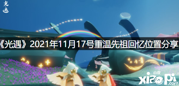 《光遇》2021年11月17號(hào)重溫先祖回想位置分享