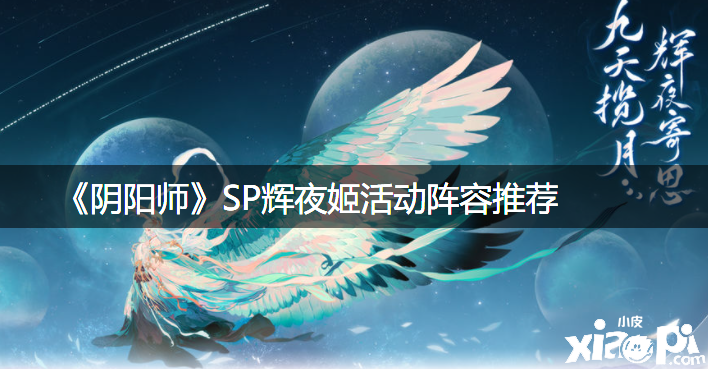 《陰陽師》SP輝夜姬勾當(dāng)陣容推薦