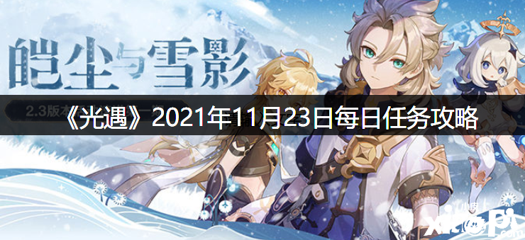 《光遇》2021年11月23日逐日任務(wù)攻略