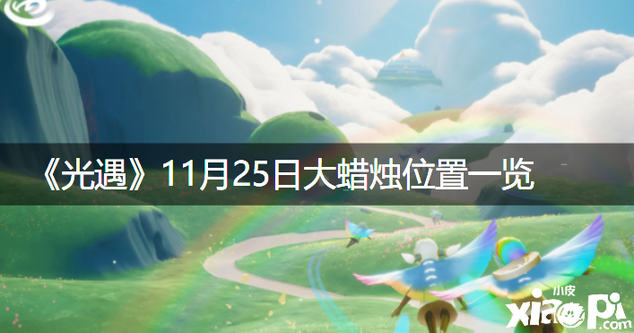 《光遇》2021年11月25日大蠟燭位置一覽