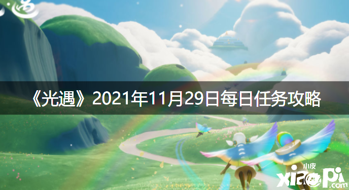 《光遇》2021年11月29日逐日任務(wù)攻略