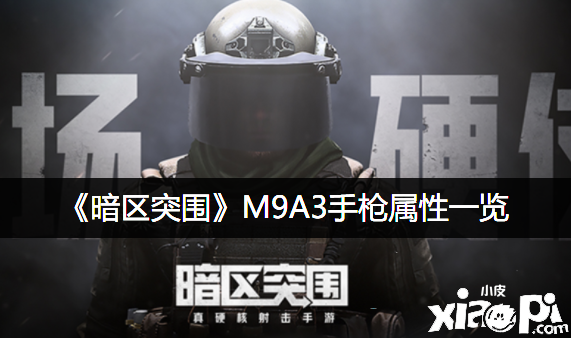 《暗區(qū)突圍》M9A3手槍屬性一覽