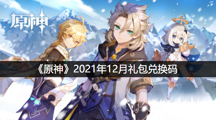 《原神》2021年12月1日兌換碼是什么呢？