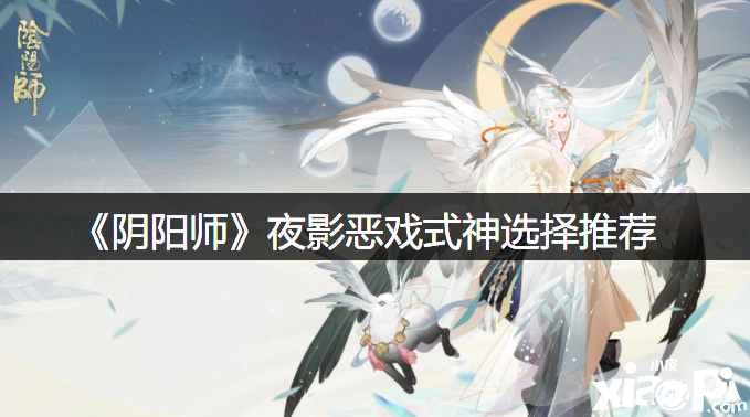 《陰陽師》夜影惡戲式神選擇推薦