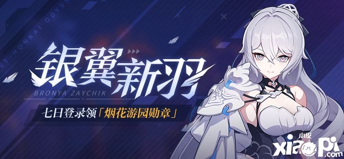 《崩壞3》銀翼新羽登錄勾當(dāng)先容2021